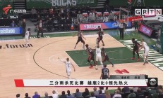 开云官网体育-人遭遇雄鹿逆转，米德尔顿杀死比赛