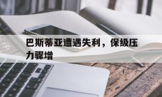 开云体育中国官网-关于巴斯蒂亚遭遇失利，保级压力骤增的信息