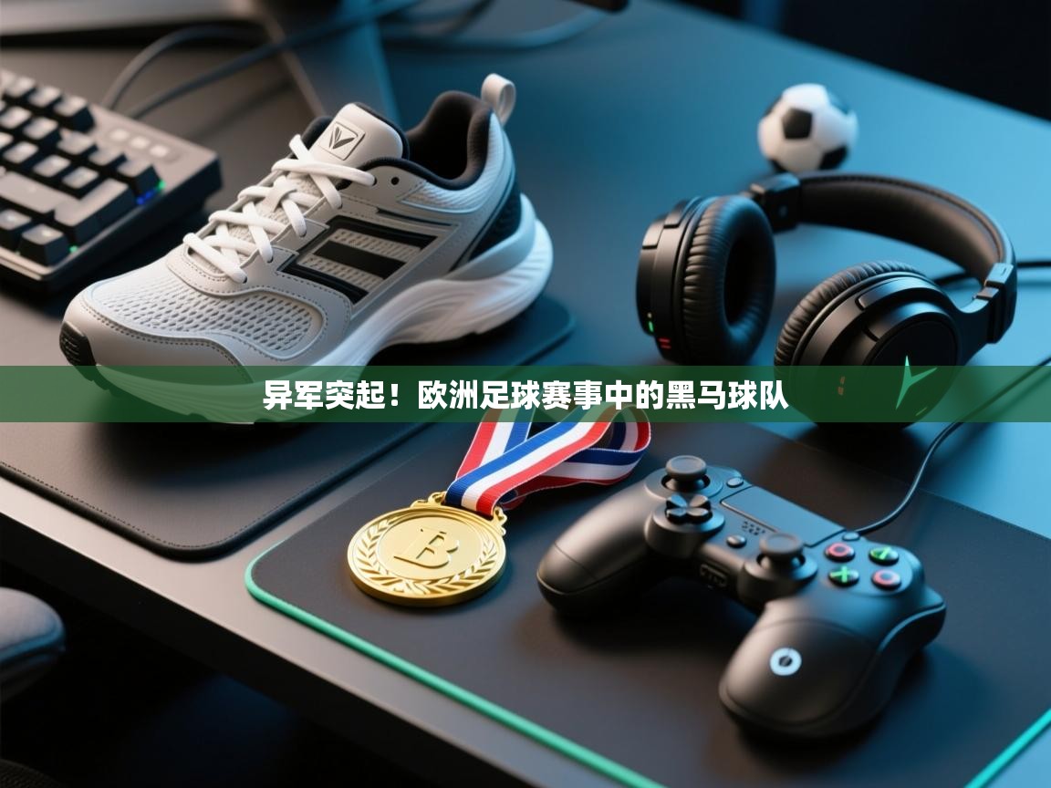 异军突起！欧洲足球赛事中的黑马球队  第1张