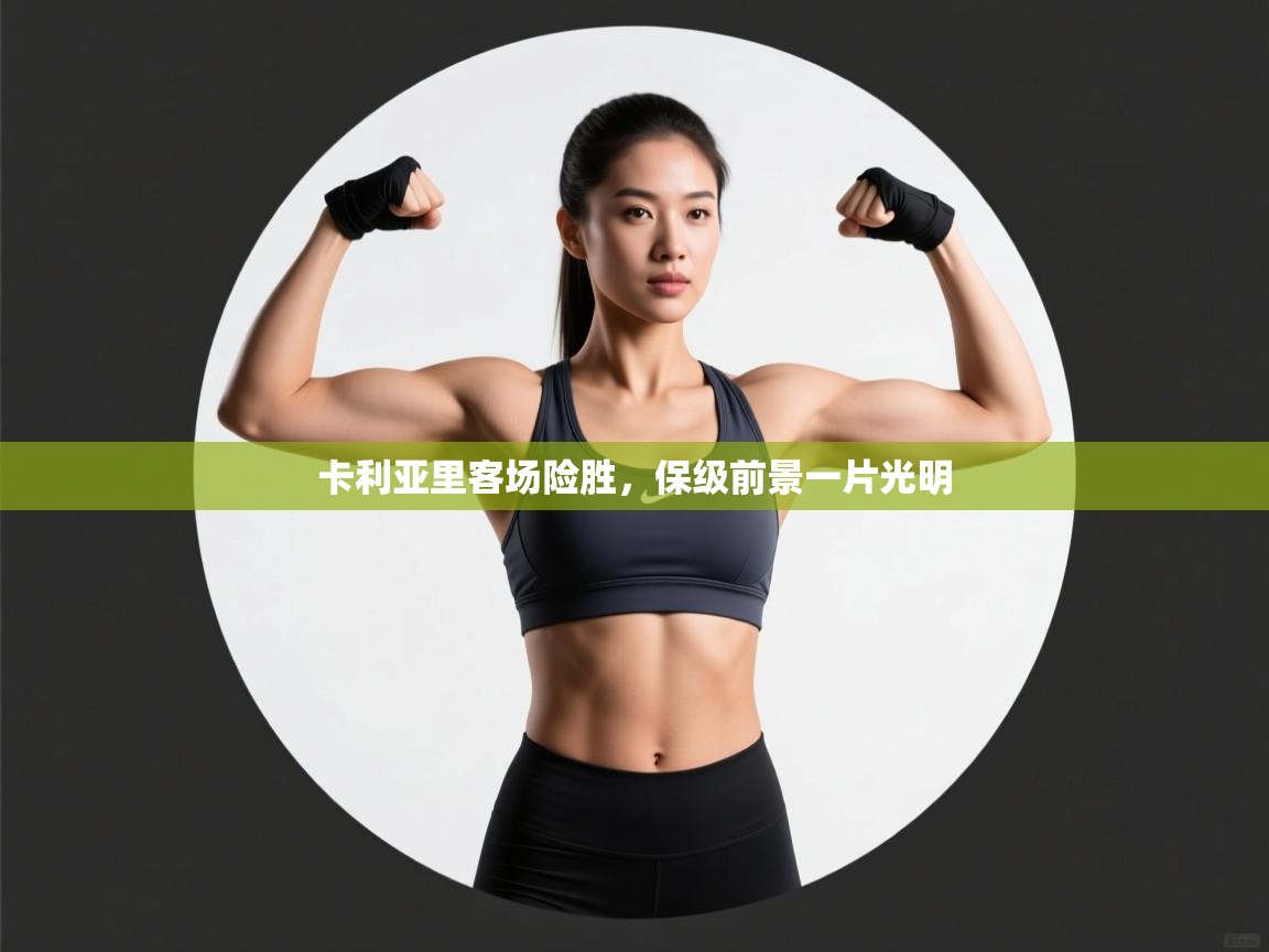 卡利亚里客场险胜，保级前景一片光明  第1张