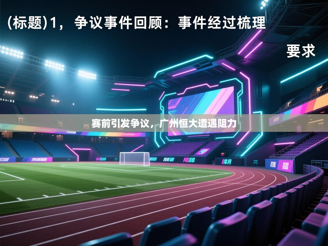 赛前引发争议，广州恒大遭遇阻力  第1张