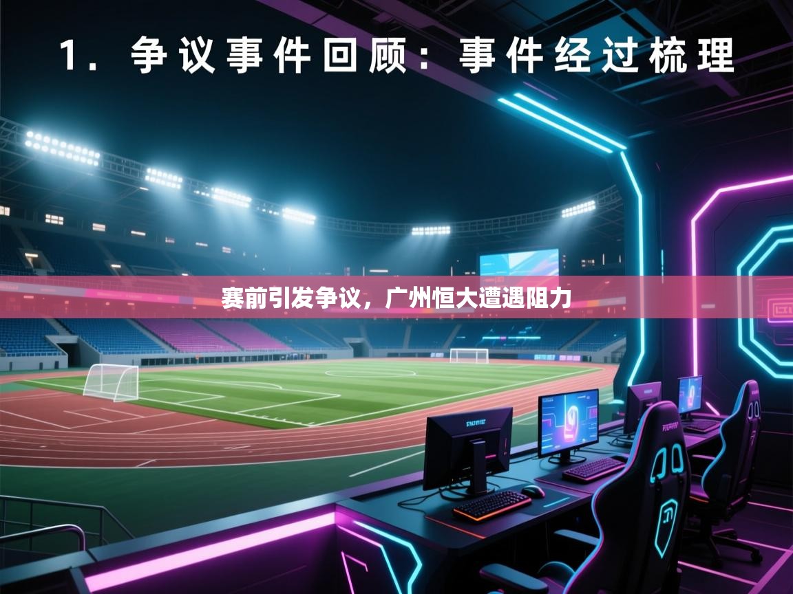 赛前引发争议，广州恒大遭遇阻力  第2张