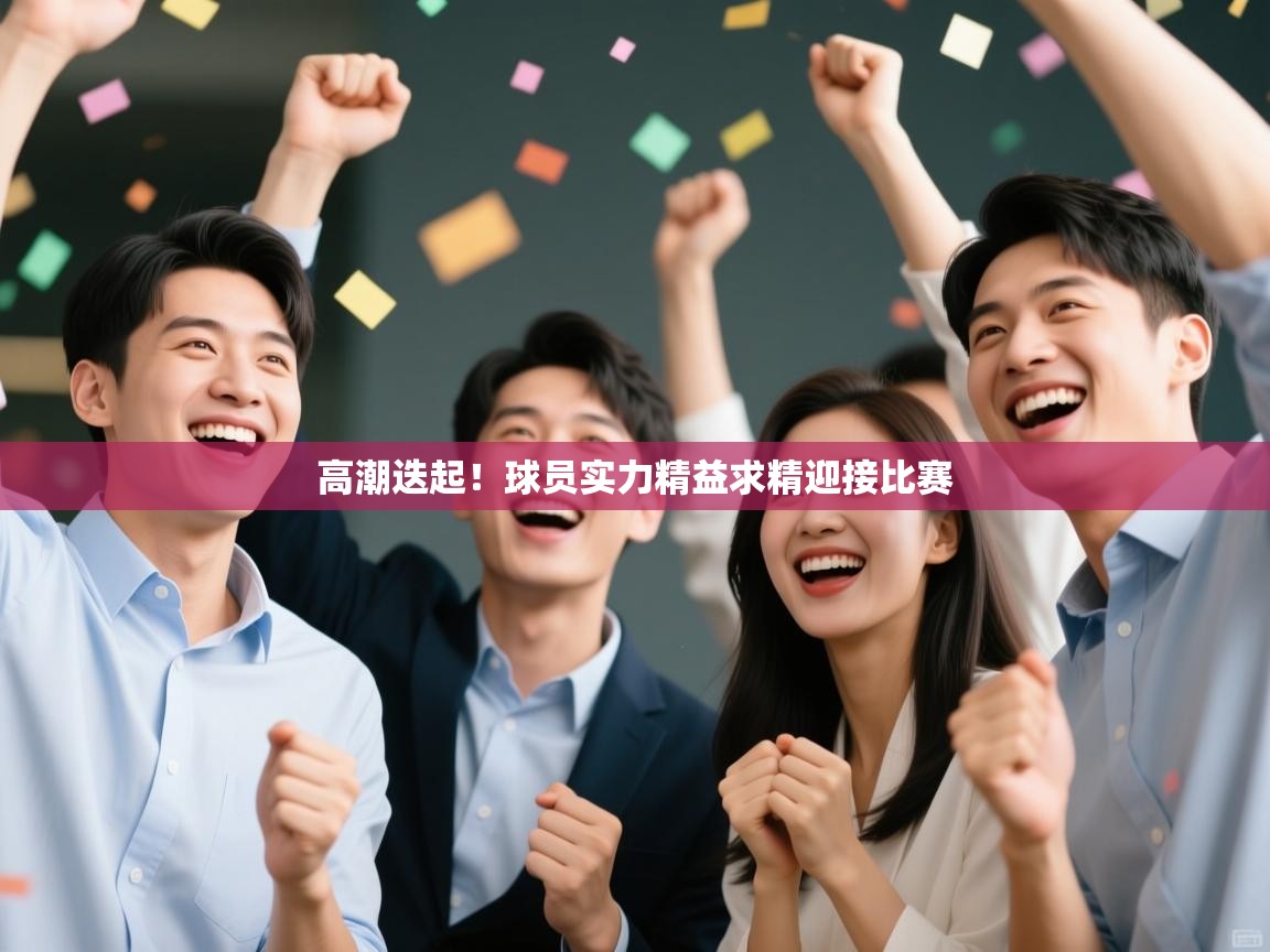 高潮迭起！球员实力精益求精迎接比赛  第2张