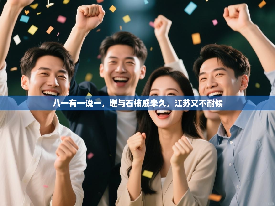 八一有一说一,堪与石楠戚未久,江苏又不耐候 第1张