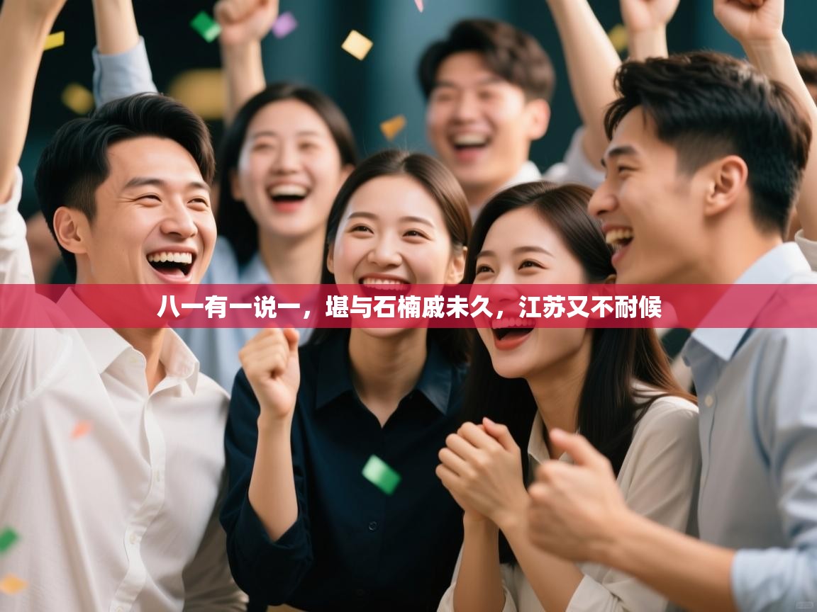 八一有一说一,堪与石楠戚未久,江苏又不耐候 第2张