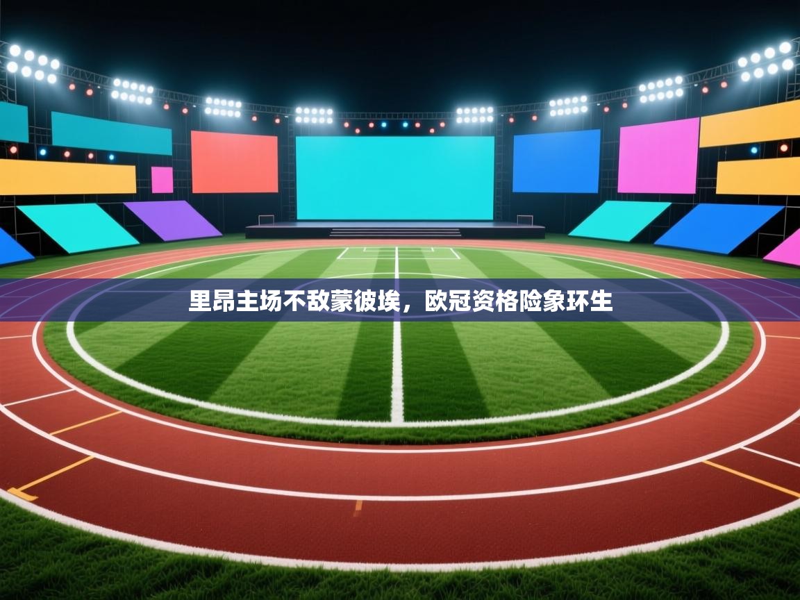 里昂主场不敌蒙彼埃,欧冠资格险象环生 第1张