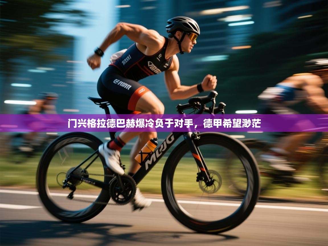 门兴格拉德巴赫爆冷负于对手，德甲希望渺茫  第1张