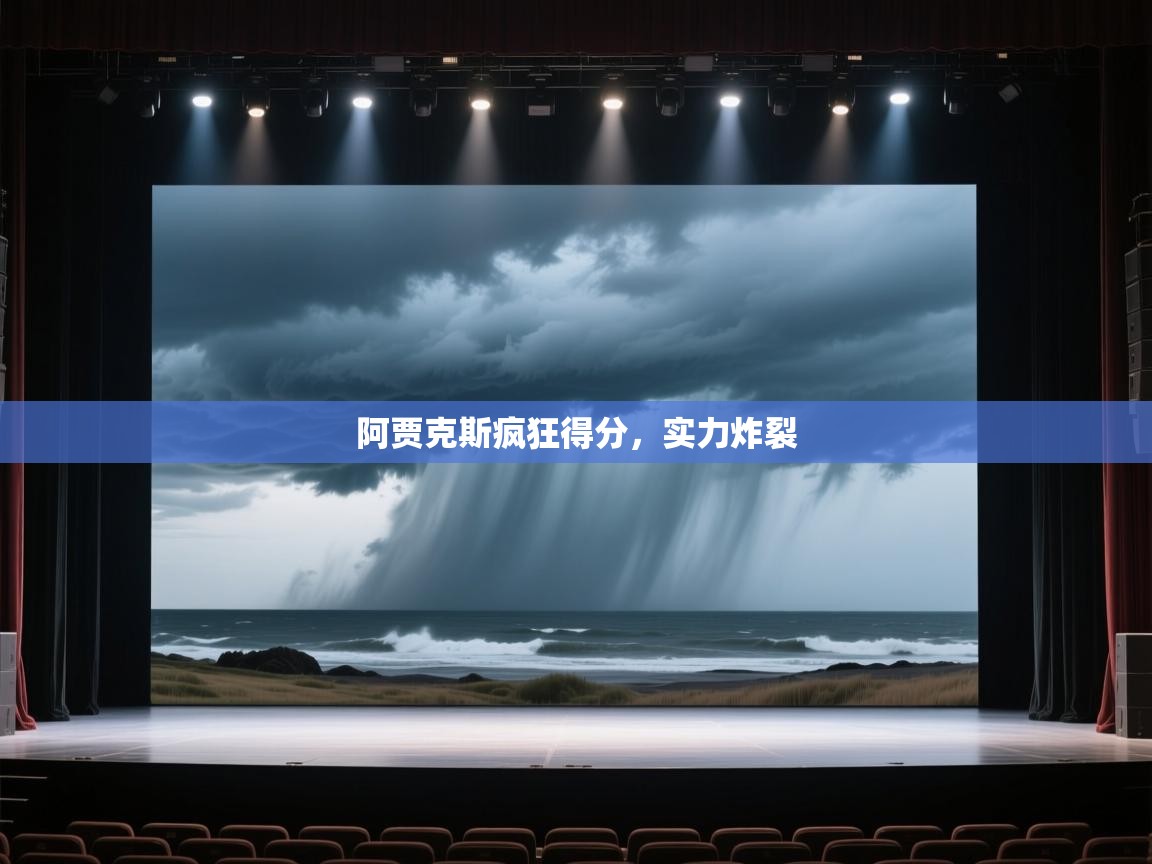 阿贾克斯疯狂得分，实力炸裂  第2张