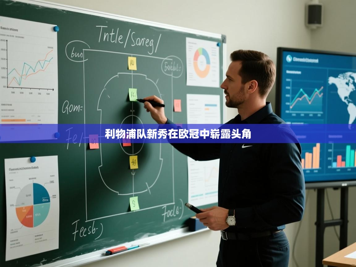 利物浦队新秀在欧冠中崭露头角  第1张