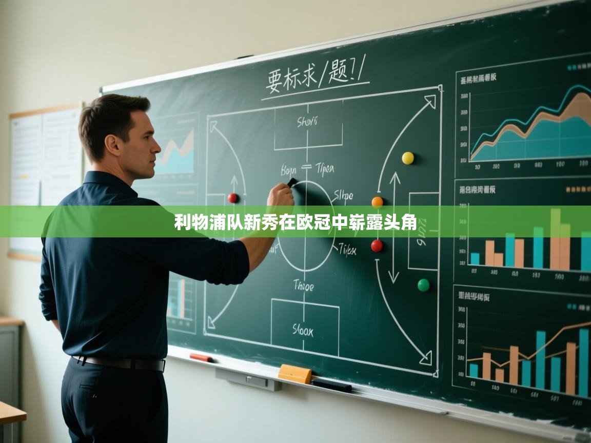 利物浦队新秀在欧冠中崭露头角  第2张