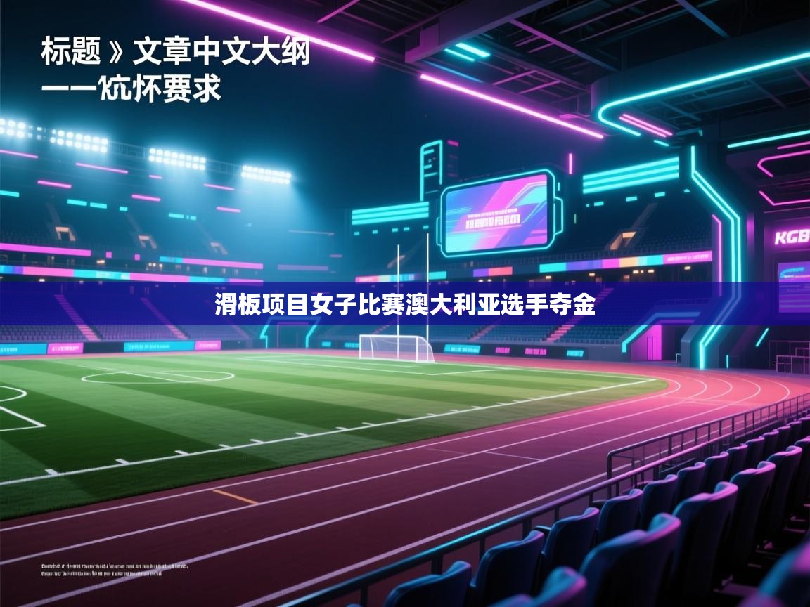 滑板项目女子比赛澳大利亚选手夺金  第2张