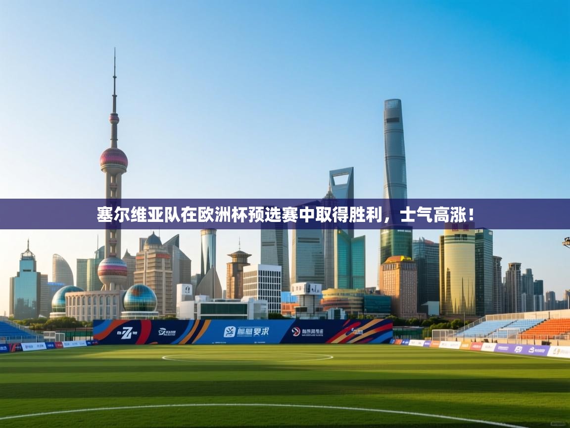 塞尔维亚队在欧洲杯预选赛中取得胜利，士气高涨！  第2张