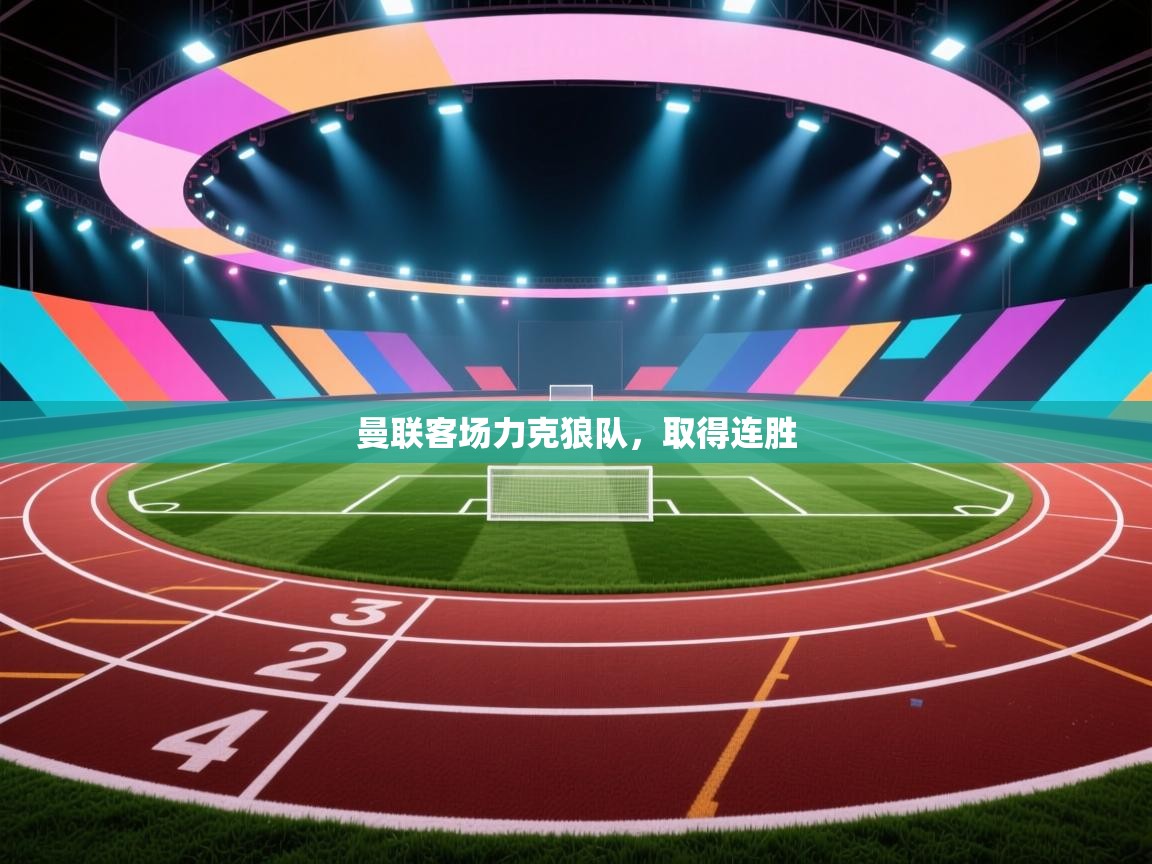 曼联客场力克狼队，取得连胜  第1张