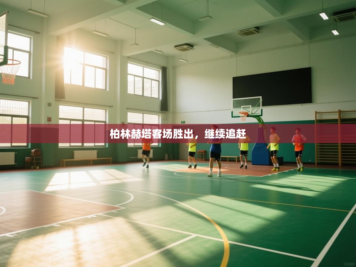 柏林赫塔客场胜出，继续追赶  第1张