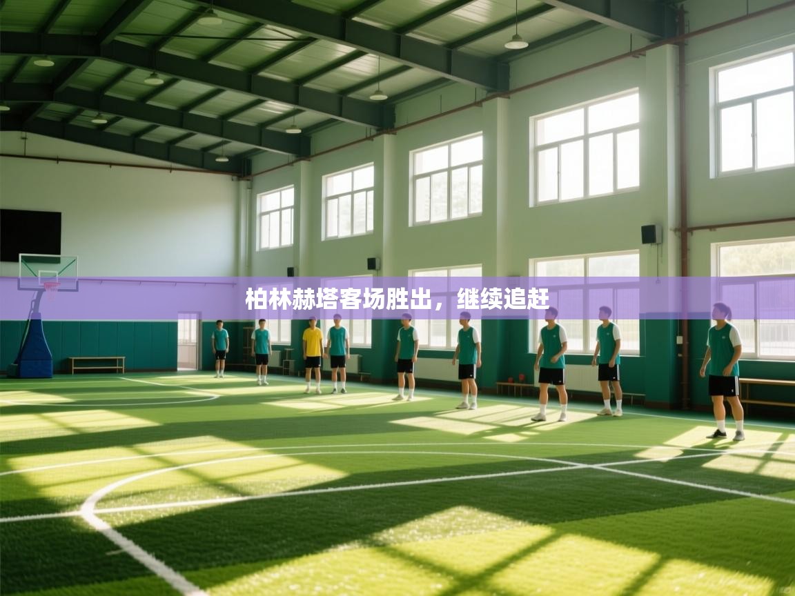 柏林赫塔客场胜出，继续追赶  第2张