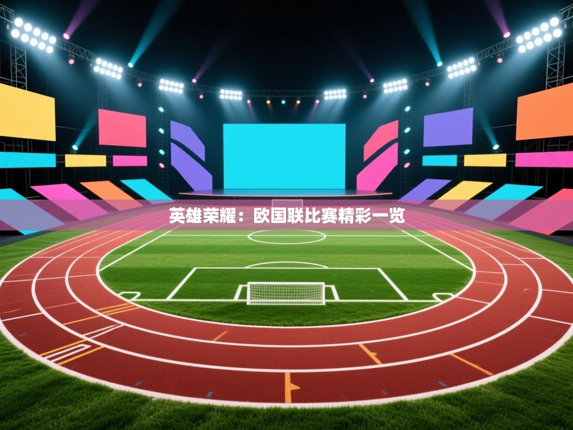 英雄荣耀：欧国联比赛精彩一览  第1张