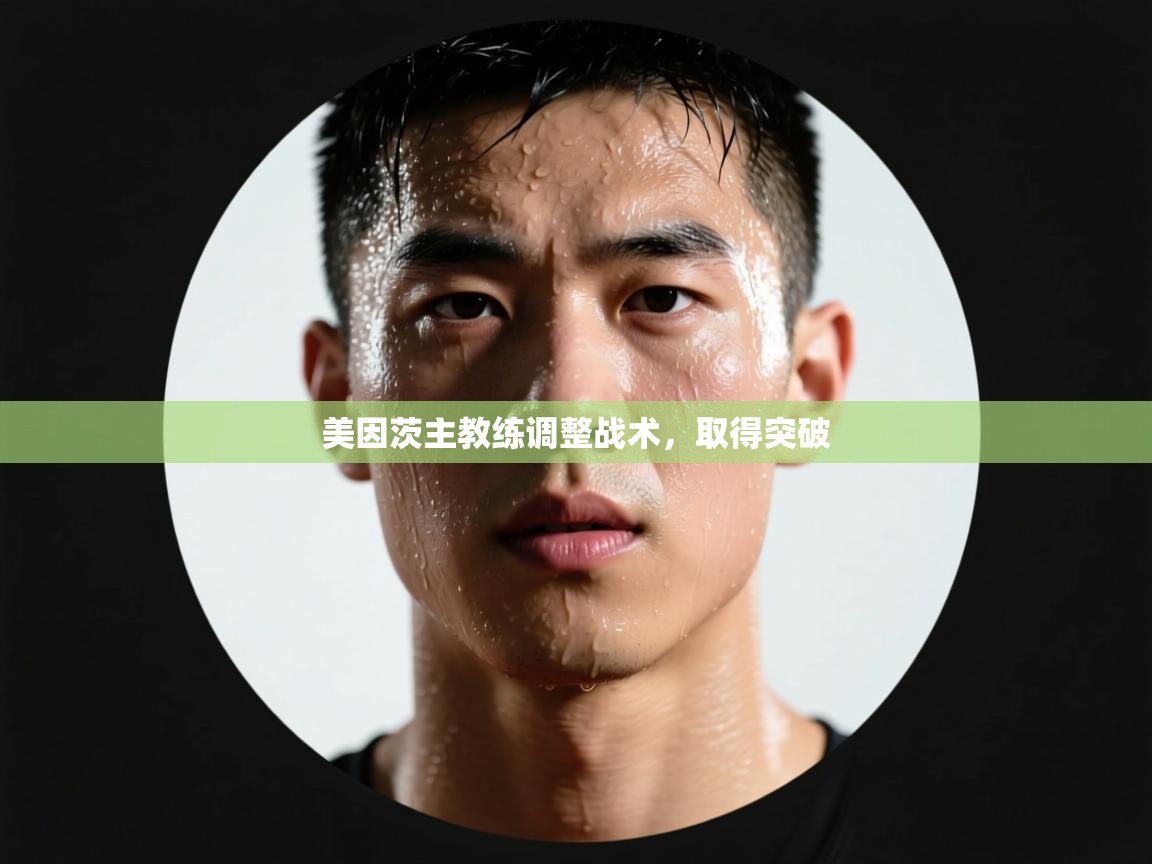 美因茨主教练调整战术,取得突破 第1张