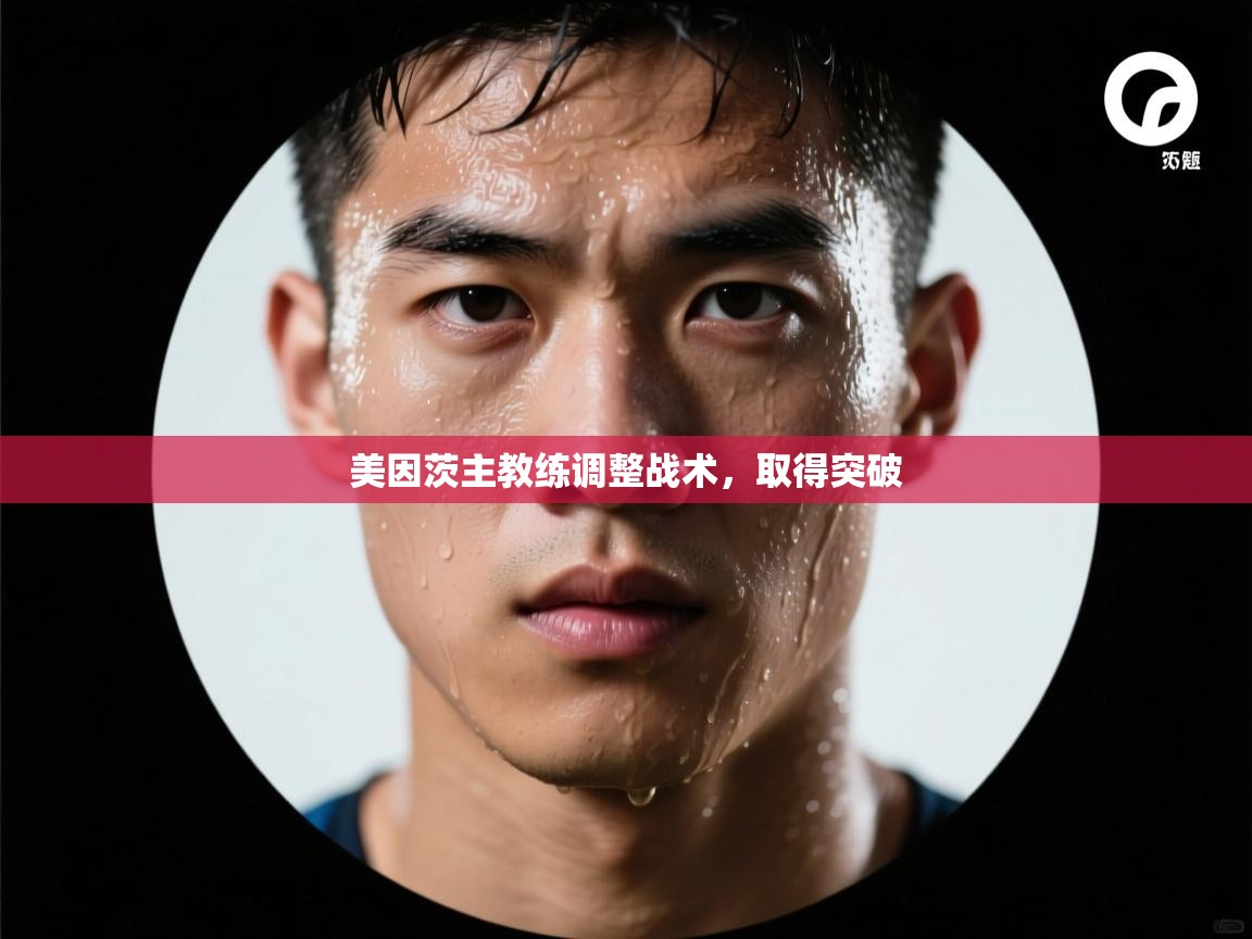 美因茨主教练调整战术,取得突破 第2张