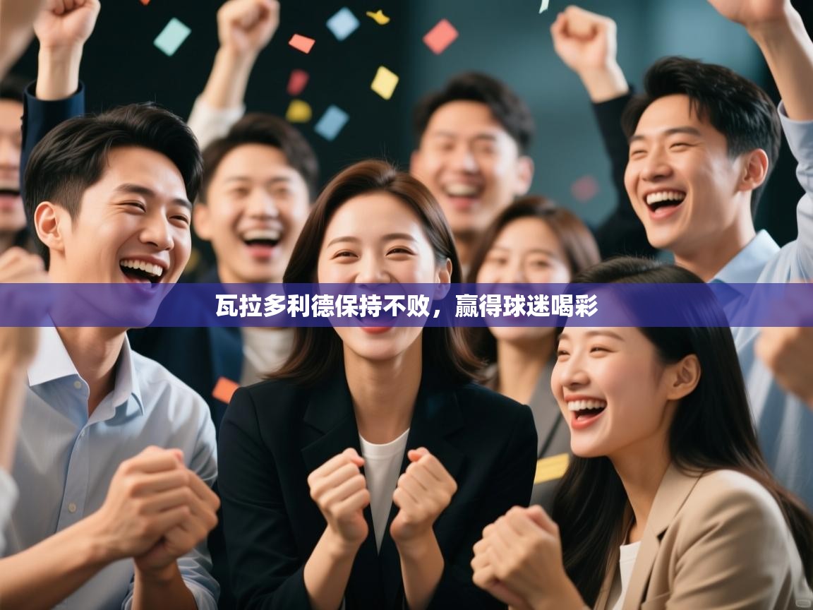 瓦拉多利德保持不败，赢得球迷喝彩  第1张