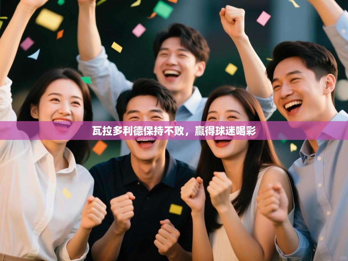 瓦拉多利德保持不败，赢得球迷喝彩  第2张