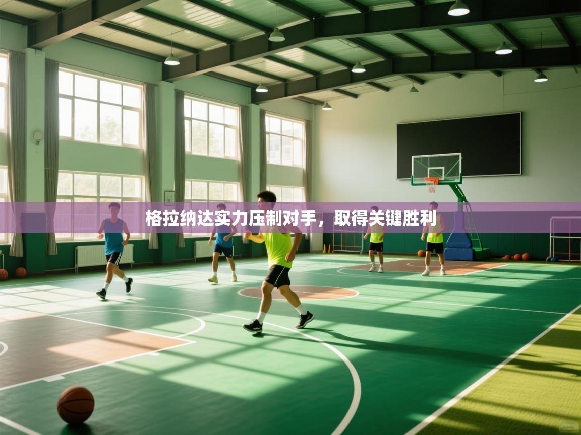 格拉纳达实力压制对手，取得关键胜利  第2张