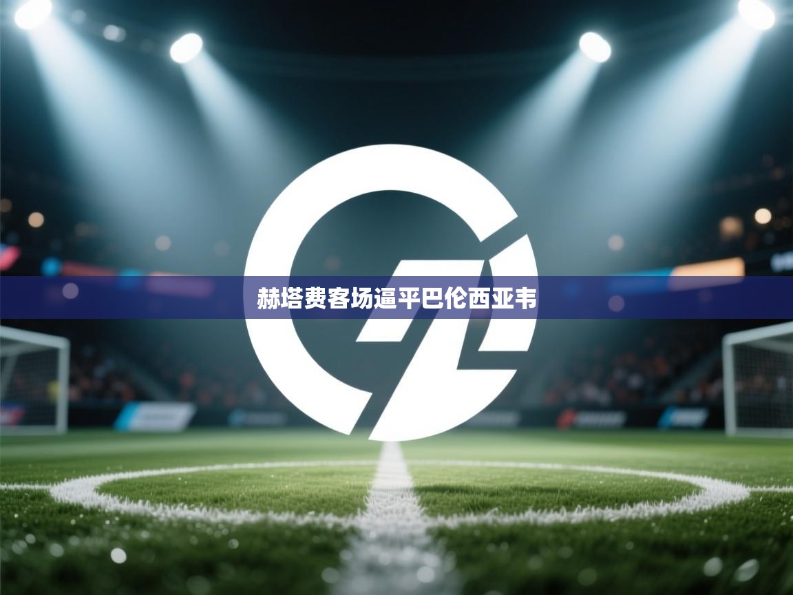 赫塔费客场逼平巴伦西亚韦 第1张