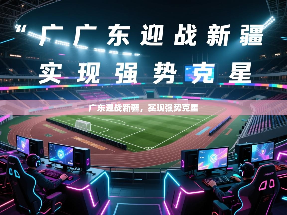 广东迎战新疆，实现强势克星  第1张