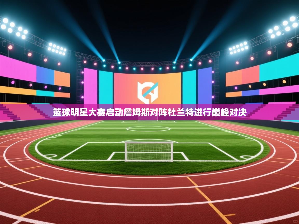 篮球明星大赛启动詹姆斯对阵杜兰特进行巅峰对决  第2张