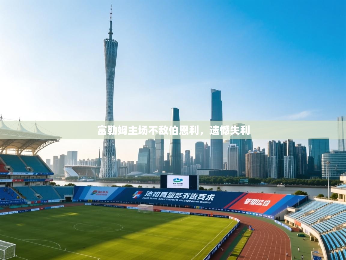 富勒姆主场不敌伯恩利，遗憾失利  第1张