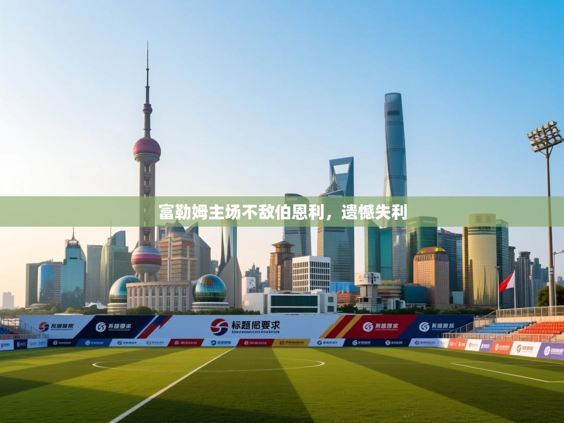 富勒姆主场不敌伯恩利，遗憾失利  第2张