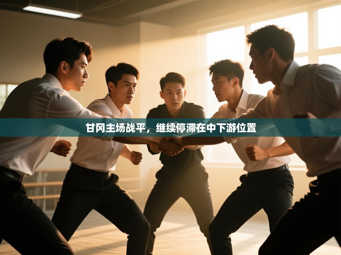 甘冈主场战平,继续停滞在中下游位置 第1张