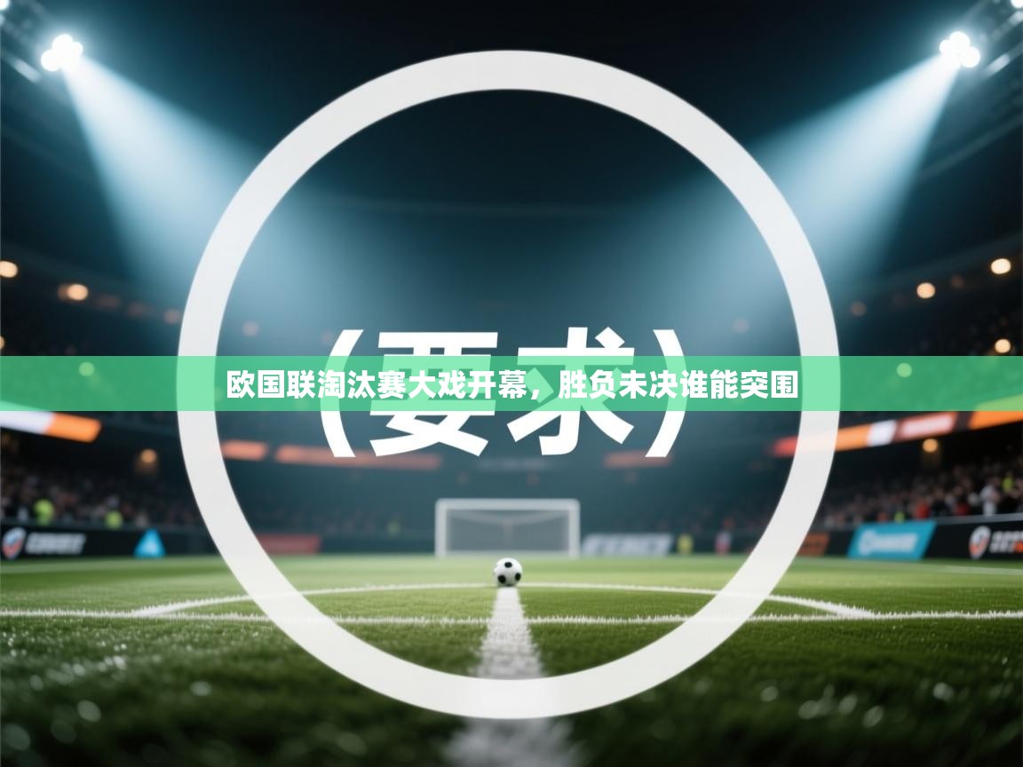 欧国联淘汰赛大戏开幕，胜负未决谁能突围  第2张