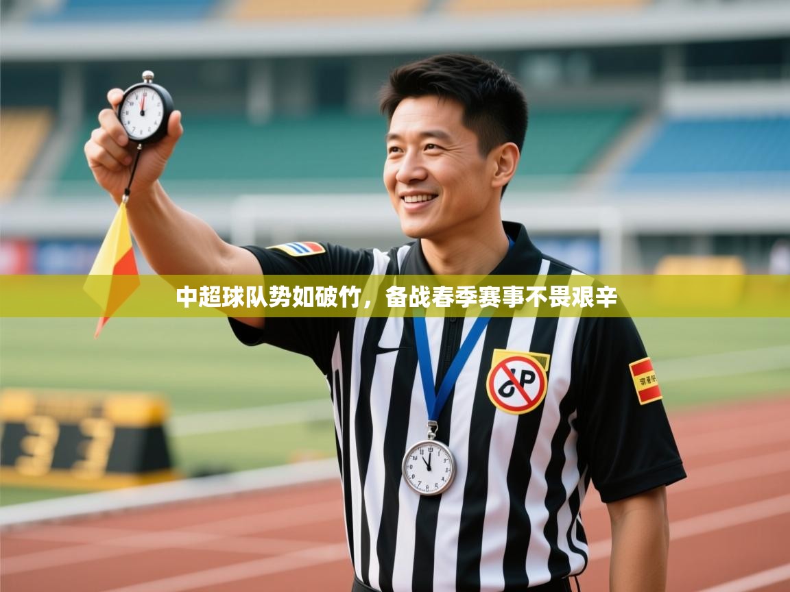 中超球队势如破竹，备战春季赛事不畏艰辛  第1张