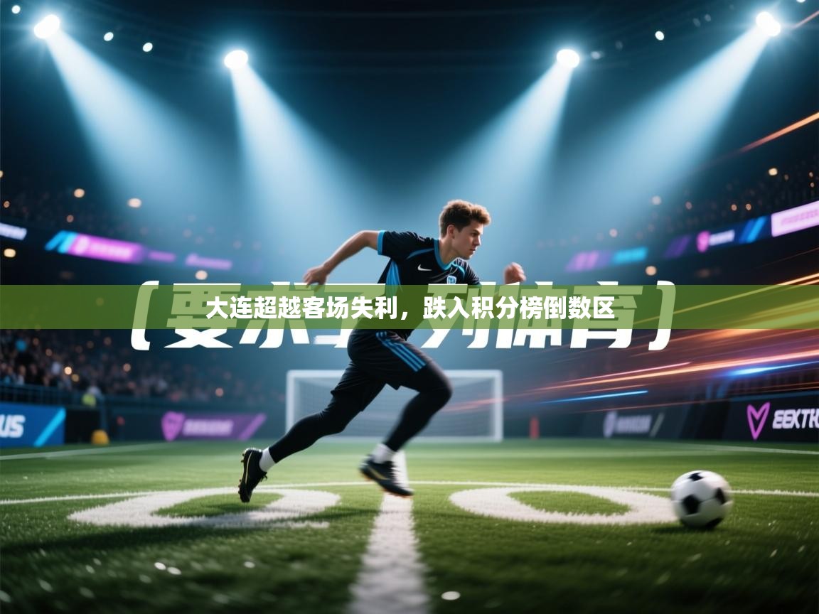 大连超越客场失利,跌入积分榜倒数区 第1张