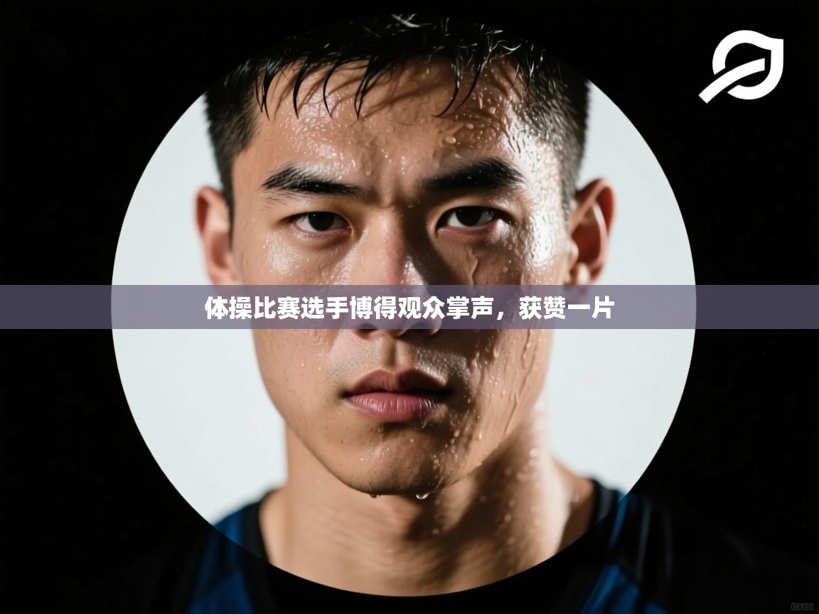 体操比赛选手博得观众掌声，获赞一片  第1张