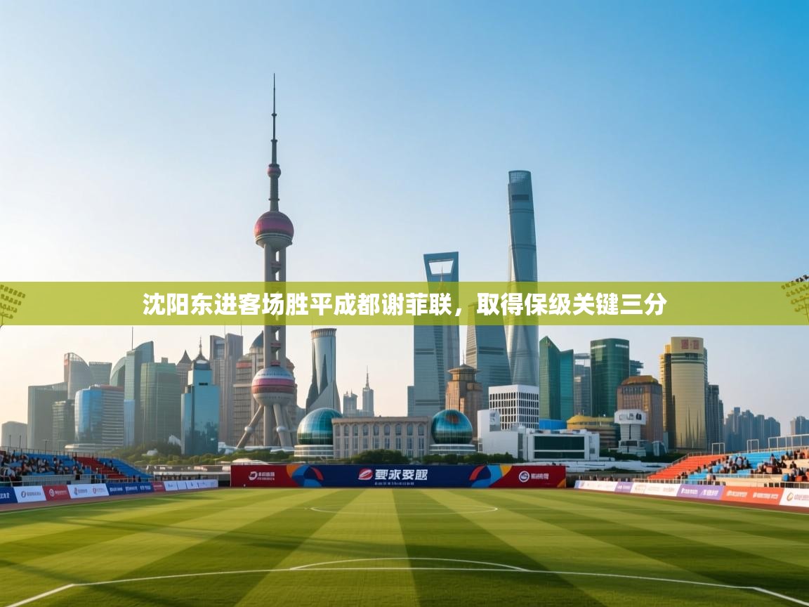 沈阳东进客场胜平成都谢菲联，取得保级关键三分  第2张