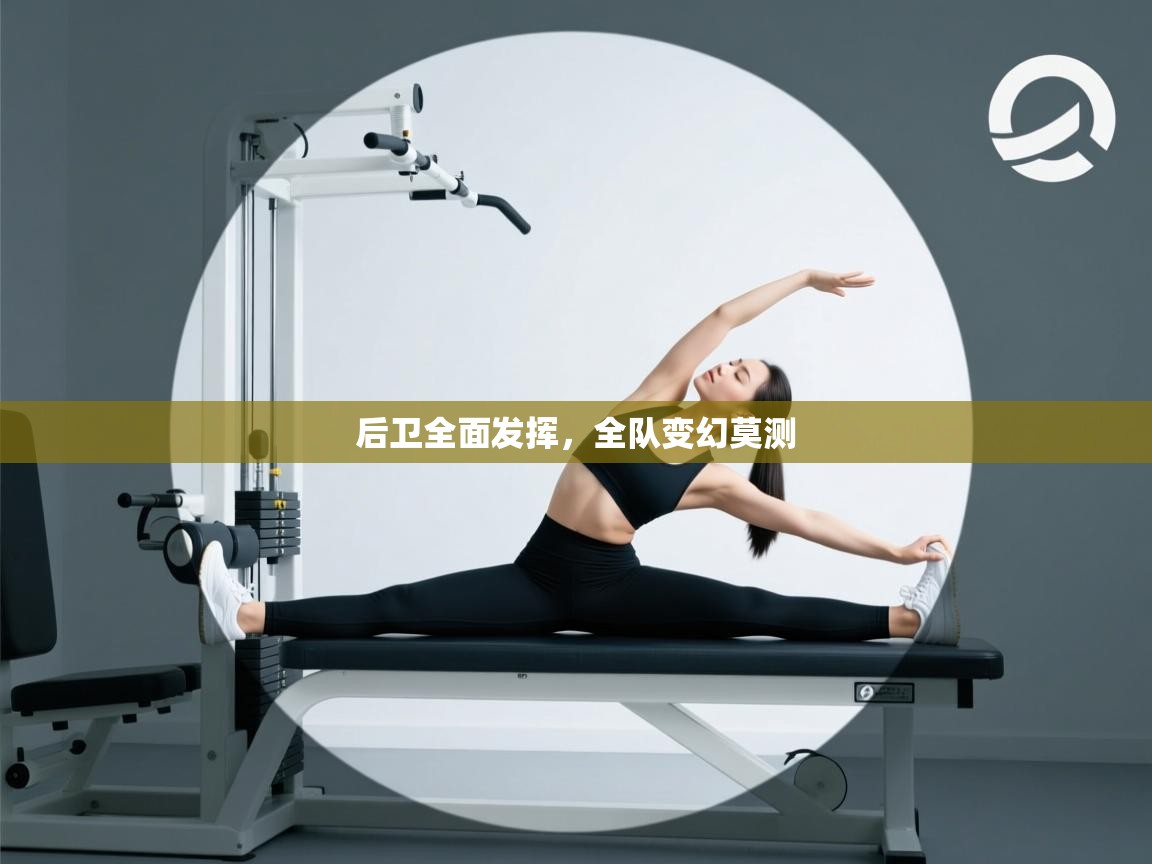 后卫全面发挥,全队变幻莫测 第2张