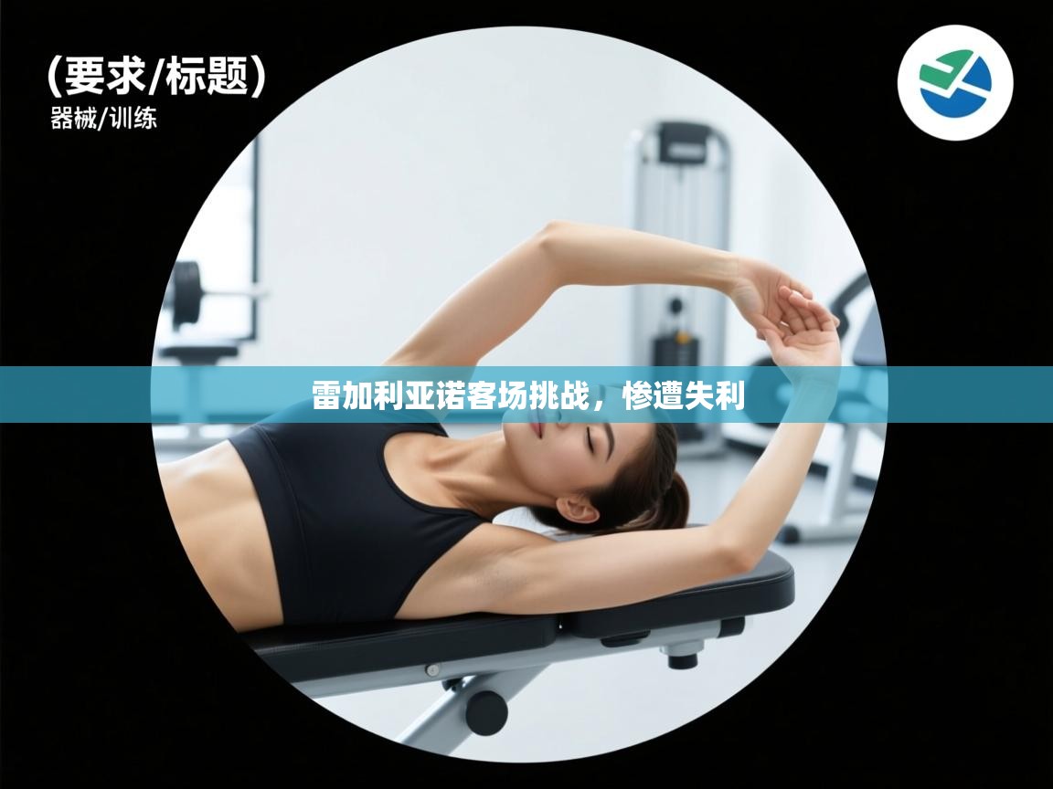 雷加利亚诺客场挑战,惨遭失利 第1张