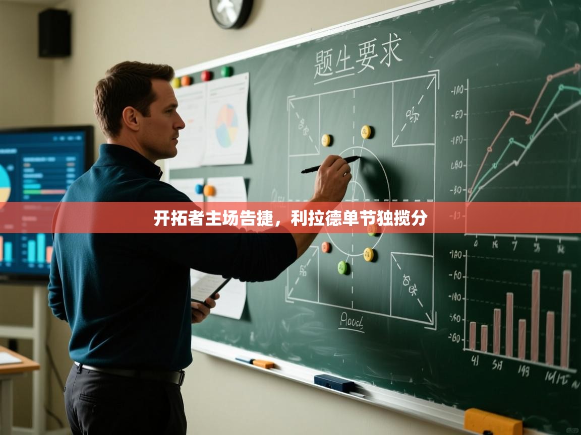 开拓者主场告捷,利拉德单节独揽分 第2张