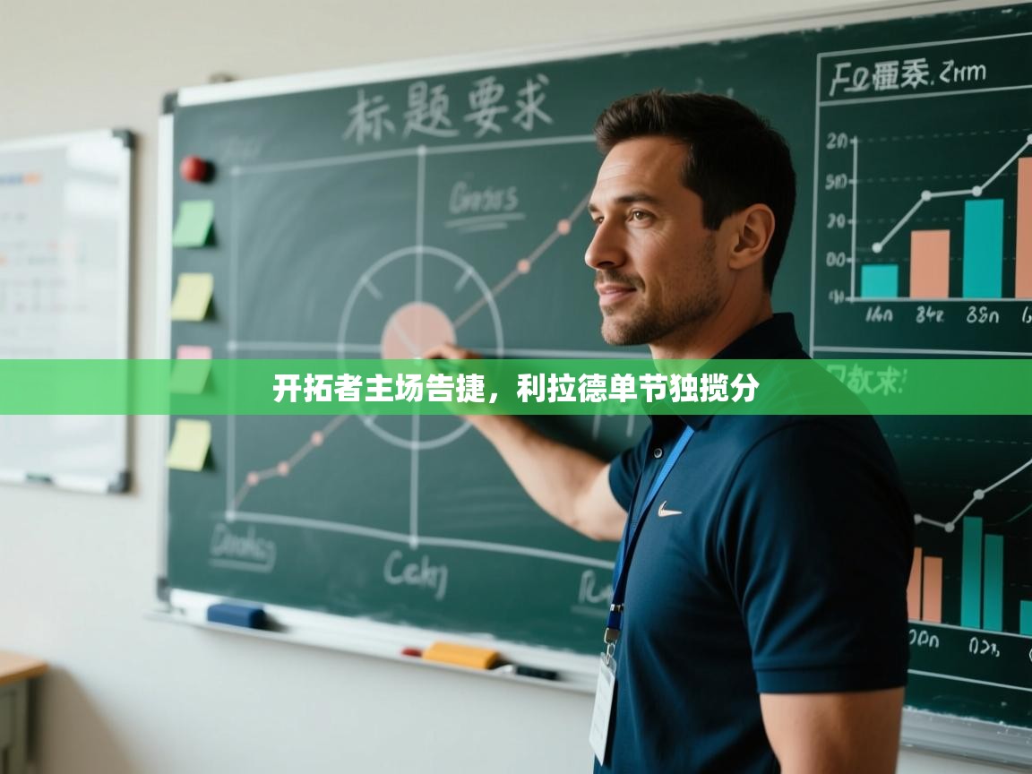 开拓者主场告捷,利拉德单节独揽分 第1张