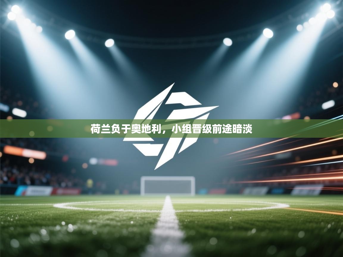 荷兰负于奥地利,小组晋级前途暗淡 第1张