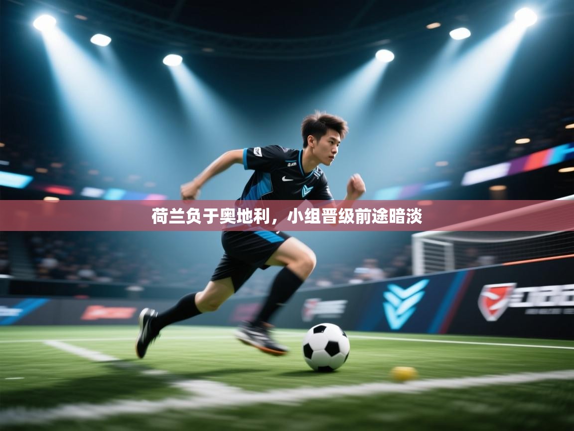 荷兰负于奥地利,小组晋级前途暗淡 第2张