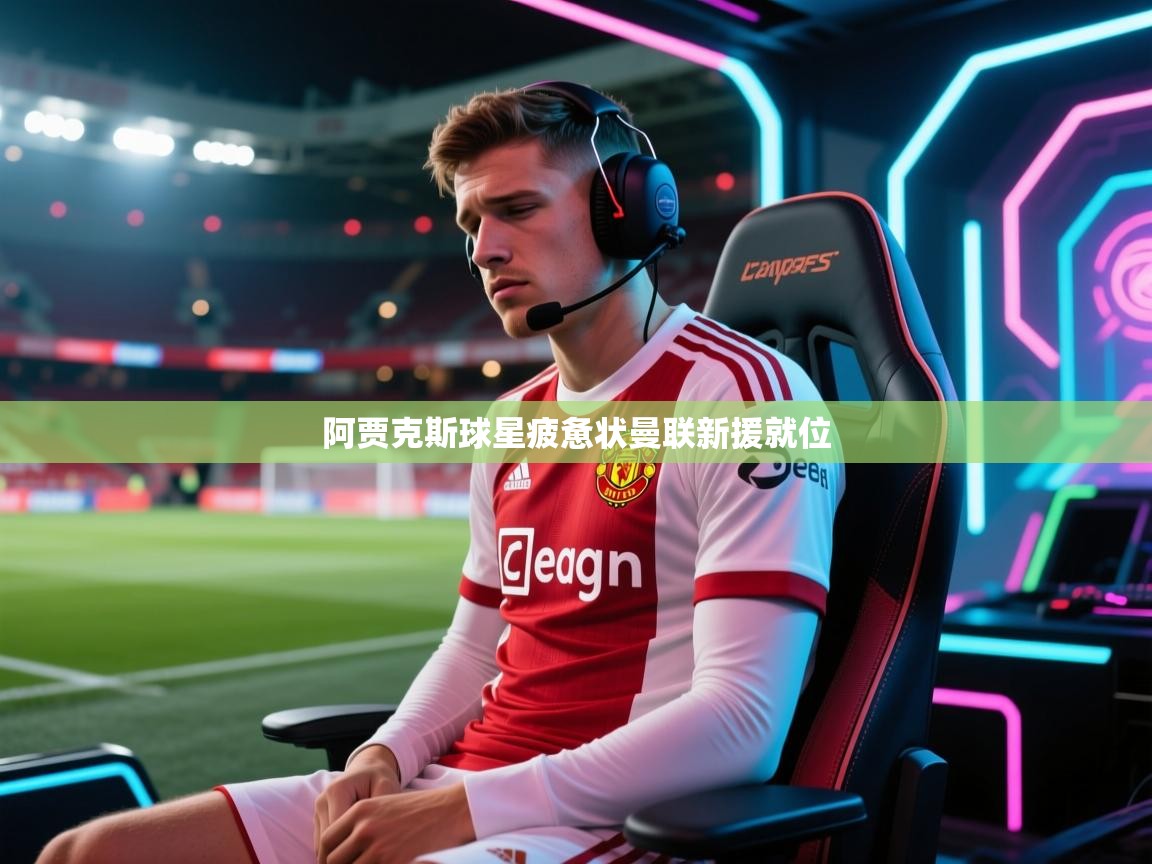阿贾克斯球星疲惫状曼联新援就位  第2张