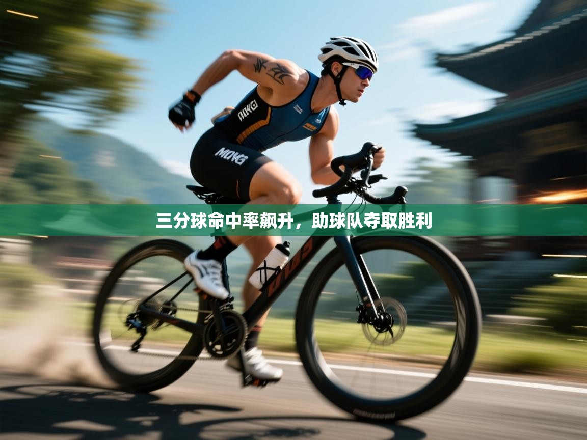 三分球命中率飙升，助球队夺取胜利  第2张