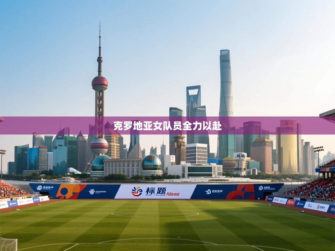 克罗地亚女队员全力以赴  第1张